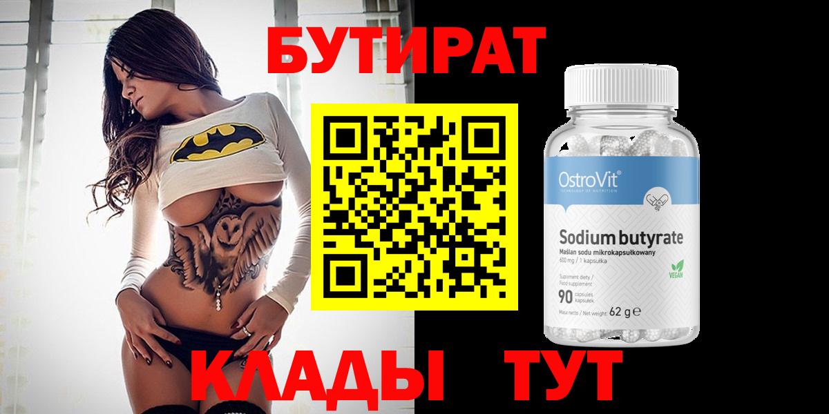 Бутират бутандиол  БУТИРАТ  Протвино  Вход с VPN 